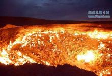 地狱之门达瓦札大火燃烧了46年为什么还不会熄灭?