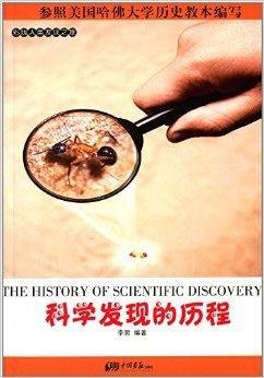 人类发现之旅:科学发现的历程